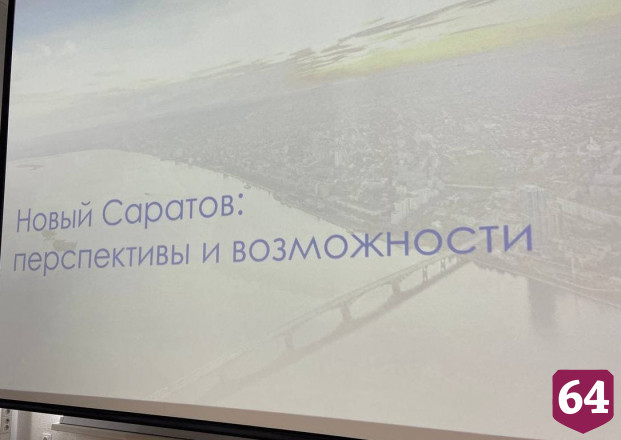 Саратов станет 2-м по площади муниципальным образованием после Москвы 