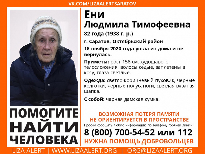 В Саратове пропала без вести 82-летняя Людмила Ени