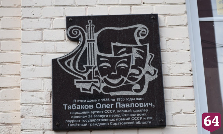 В Саратове установили мемориальную доску на доме Олега Табакова