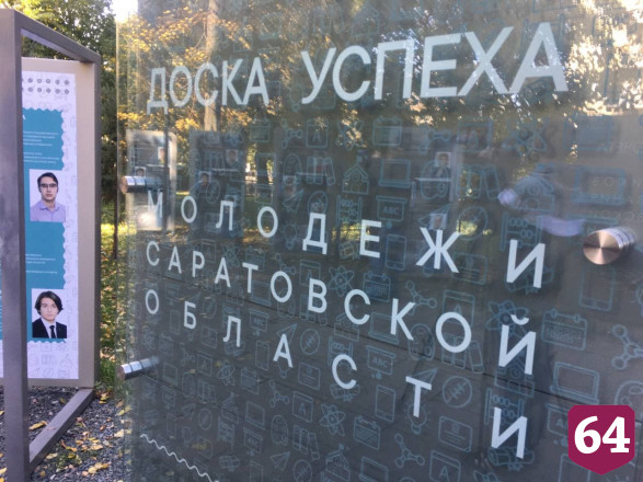 Имена лучших саратовских учителей занесли на Доску почета 