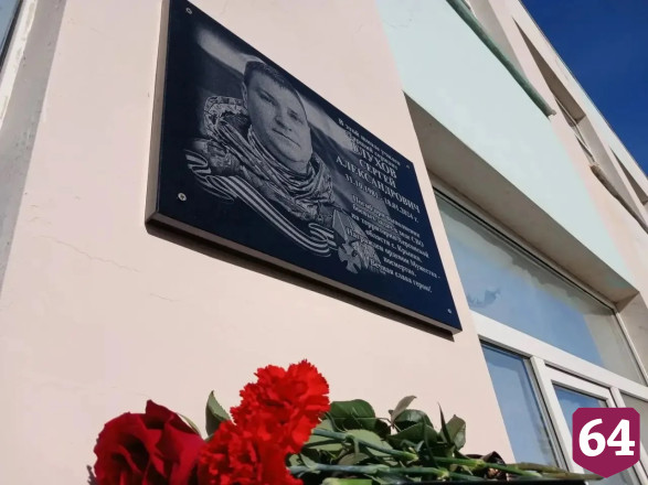 В Саратовской области открыли мемориальную доску кавалеру ордена Мужества 