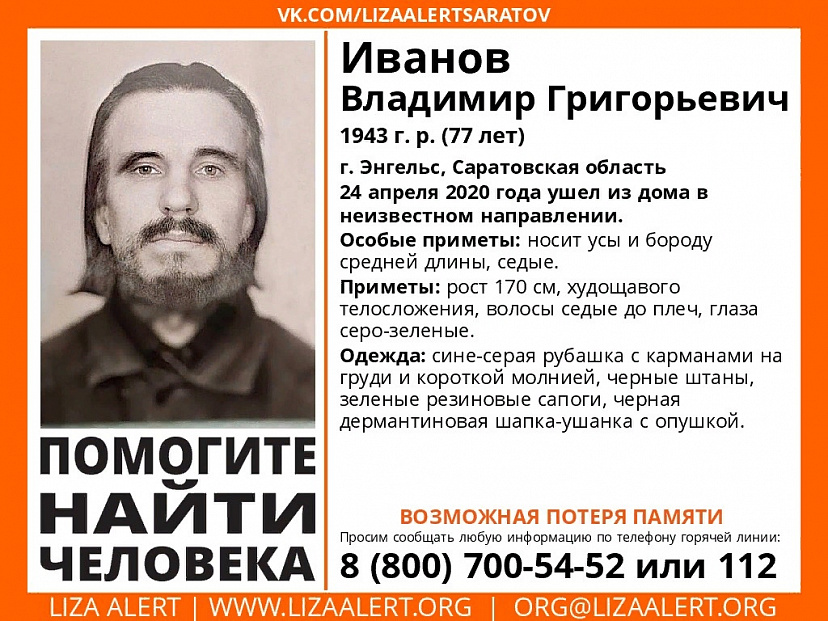 В Энгельсе пропал без вести мужчина с седой бородой
