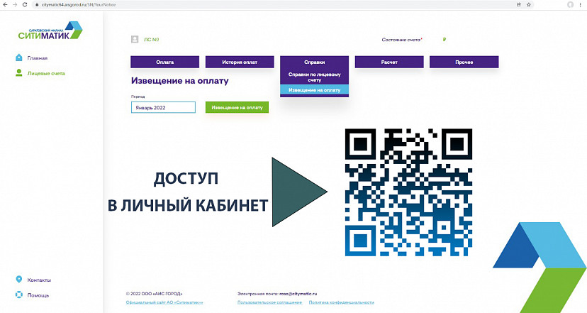 Абоненты регоператора могут получить платежки за январь в личном кабинете  
