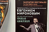 Фестиваль «Саратовские страдания» закроет Евгений Миронов