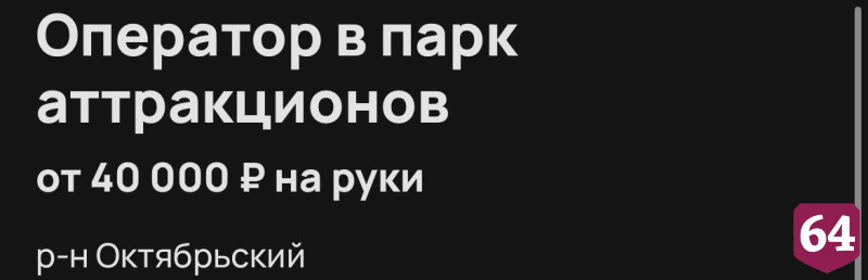 Саратовцам предложили 40 тысяч рублей за работу в парке аттракционов