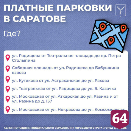 В Саратове с 1 июня заработают платные парковки 