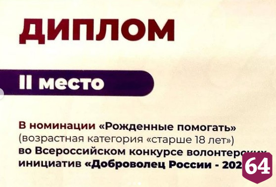 Призером всероссийского конкурса волонтеров стала жительница Саратова