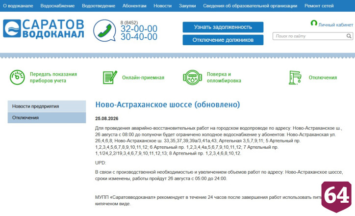 Саратовцев проинформировали об отключениях воды 