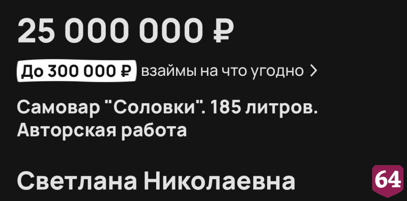 В Саратове за 25 миллионов продают самовар из карельской березы
