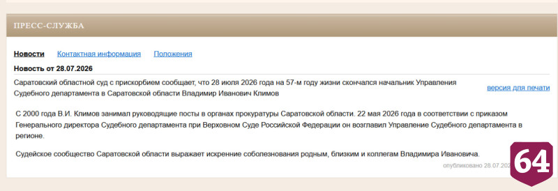Скончался бывший прокурор Саратова Владимир Климов