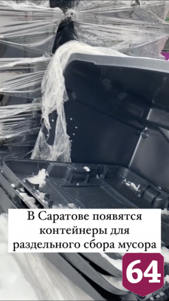 В Саратове появятся 2024 контейнера для раздельного сбора мусора