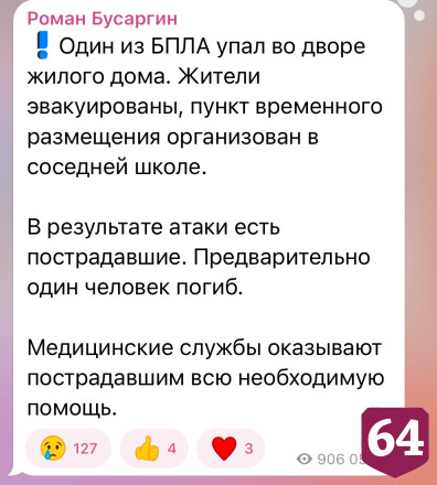 Один человек погиб в результате атаки БПЛА на Саратовскую область 