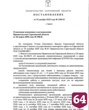 В Саратовской области продлили режим самоизоляции