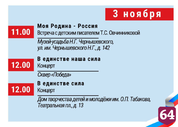 День народного единства в Саратове отпразднуют концертами и экскурсиями
