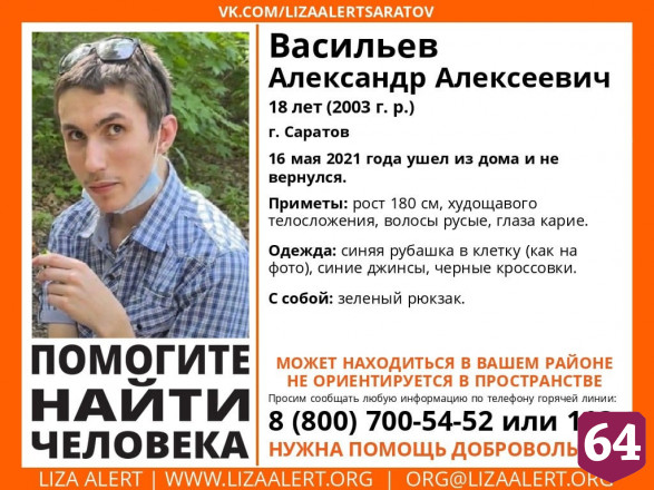 В Саратове пропал без вести дезориентированный юноша