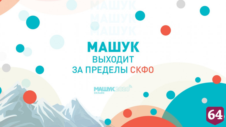 Саратовцы могут принять участие в знаменитом Северо-Кавказском молодежном форуме