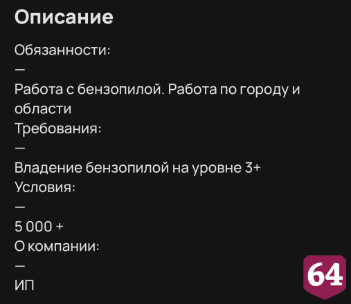 В Саратове пильщику деревьев готовы платить 5 тысяч за смену