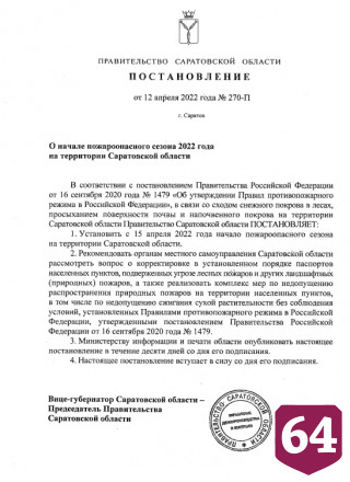 Озвучена дата начала пожароопасного сезона в Саратовской области