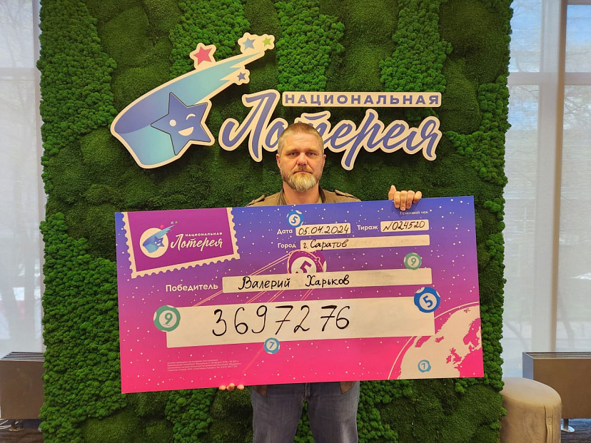 Саратовский строитель выиграл в лотерею 3,7 миллиона рублей