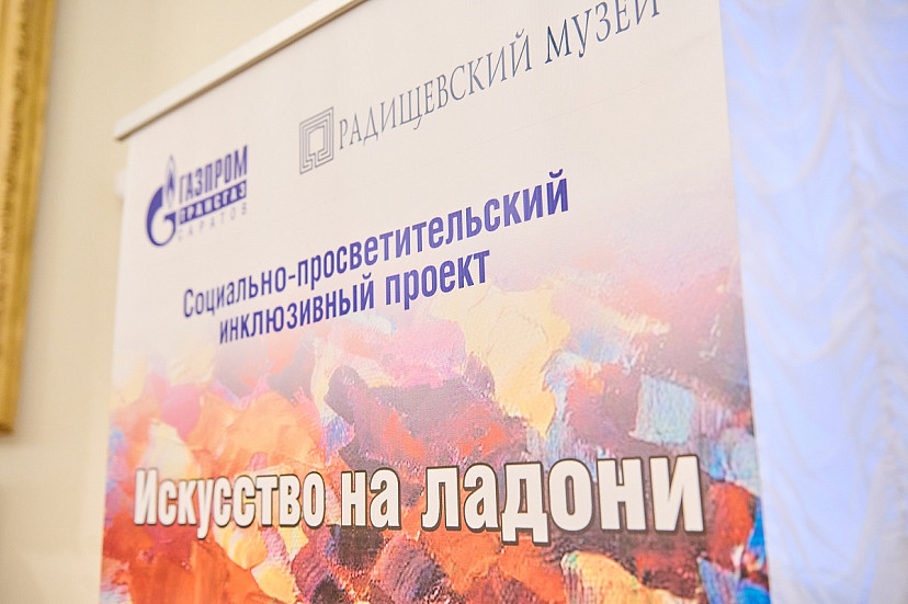 При поддержке ООО «Газпром трансгаз Саратов» реализован проект для людей с особенностями зрения