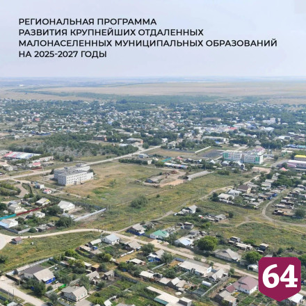 В отдаленных районах Саратовской области продолжат обновлять инфраструктуру