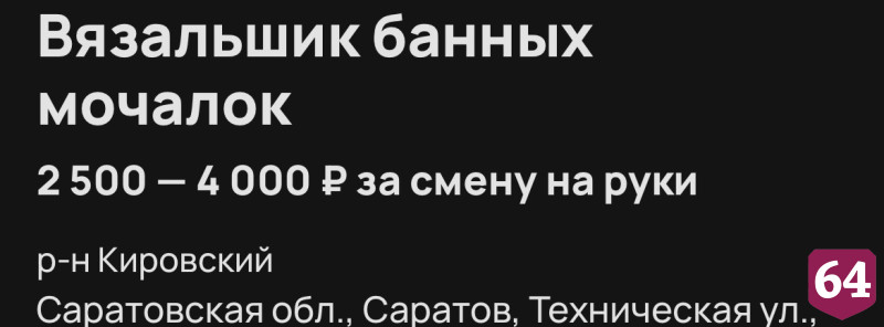 В Саратове вязальщику банных мочалок готовы платить 4 тысячи за смену 