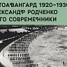 Саратовцев приглашают в Радищевский музей на выставку фотоавангарда 