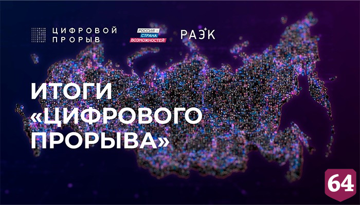 Саратовцы стали призерами конкурса «Цифровой прорыв» 