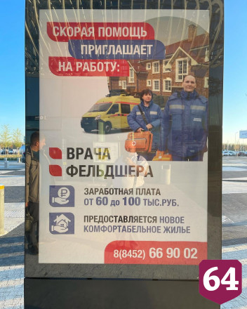 Глава саратовского минздрава позвал врачей на зарплату в 100 тысяч