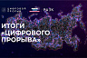 Саратовцы стали призерами конкурса «Цифровой прорыв» 