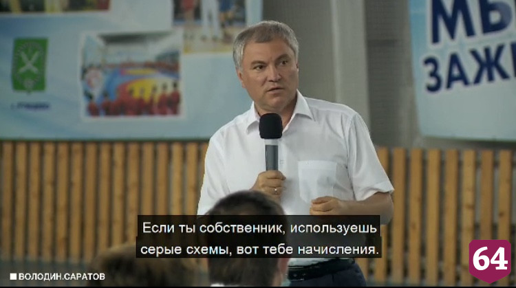 Вячеслава Володина возмутили владельцы сельхозпредприятий на «Ягуарах»