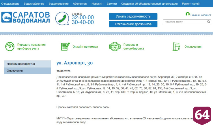Жителей двух районов Саратова заранее предупредили об отключении воды 
