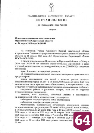 В Саратовской области продлили режим самоизоляции