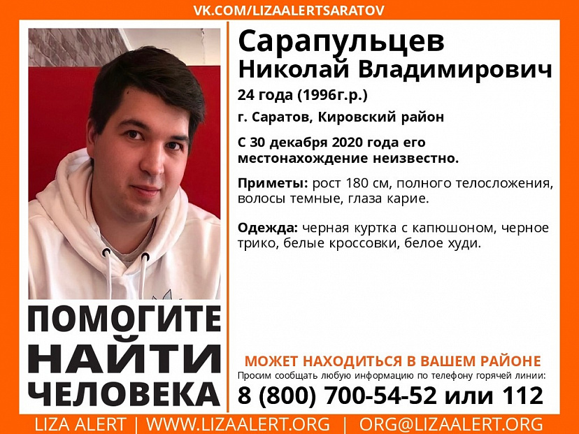 Накануне Нового года пропал без вести 24-летний житель Саратова