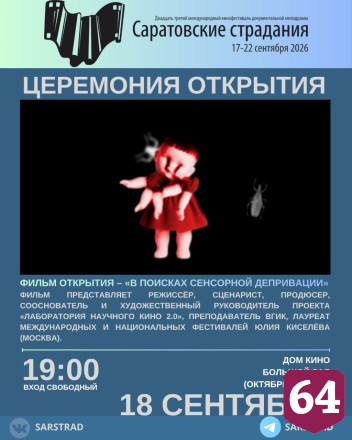 Назван фильм открытия кинофестиваля «Саратовские страдания» 