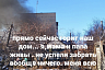 Семья из Саратова лишилась дома при пожаре и просит помощи
