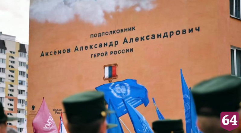 В Саратове открыли мурал с Героем России Александром Аксеновым