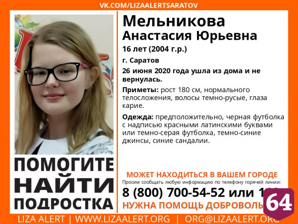 В Саратове прекратили поиски 16-летней Анастасии Мельниковой 
