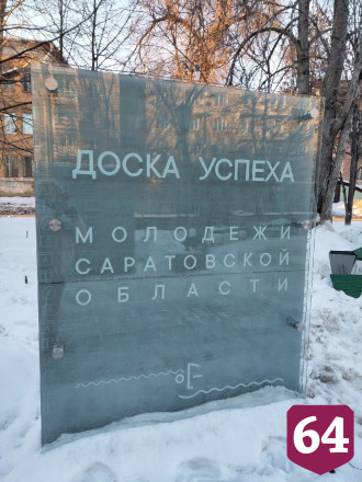 В Саратове установили Доску успеха молодежи с орфографическими ошибками