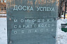 В Саратове установили Доску успеха молодежи с орфографическими ошибками