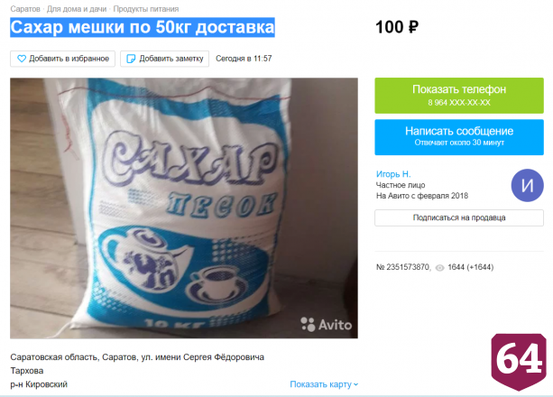 В Саратове предлагают сахар по 100 рублей за килограмм