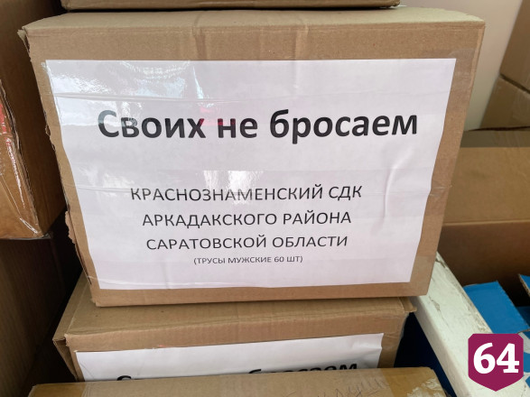 Саратовские женщины передали на фронт белье, подушки и травяной чай