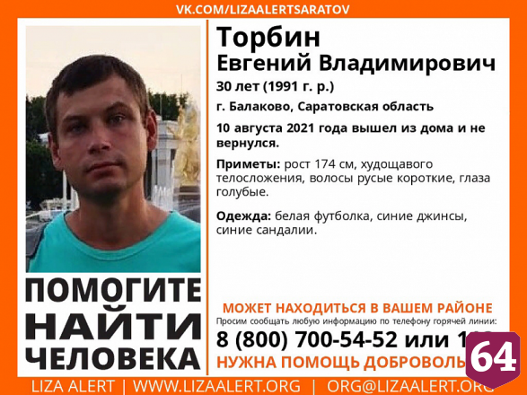 Пропавшего под Саратовом 30-летнего мужчину нашли живым