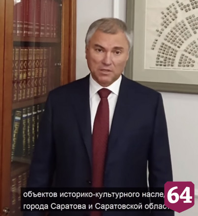 Володин пожертвует деньги на проект реставрации старинной усадьбы в Саратове
