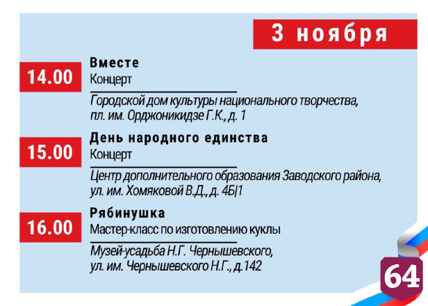 День народного единства в Саратове отпразднуют концертами и экскурсиями