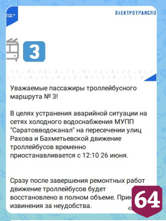 В Саратове из-за коммунальной аварии остановили троллейбусы 