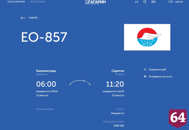 Задерживаются самолеты из Москвы и Калининграда в Саратов и обратно 