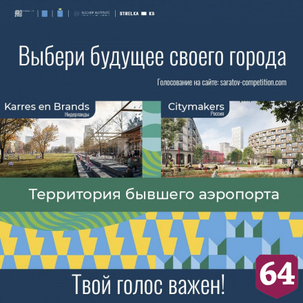 Стартовало народное голосование за проект комплексного развития Саратова