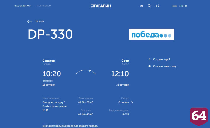В аэропорту Саратова отменили 10 рейсов