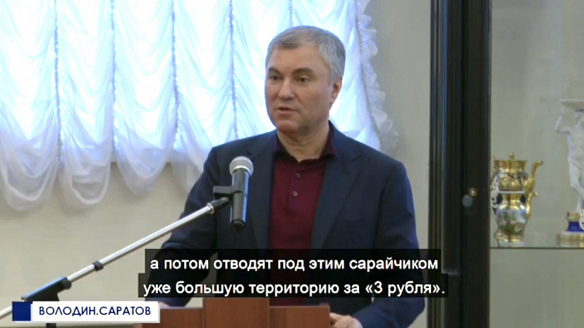 Володин раскритиковал саратовских чиновников за «раздачу» городской земли